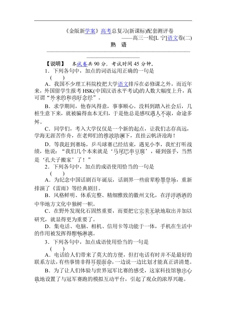 高三语文第一轮测评检复习题2.doc