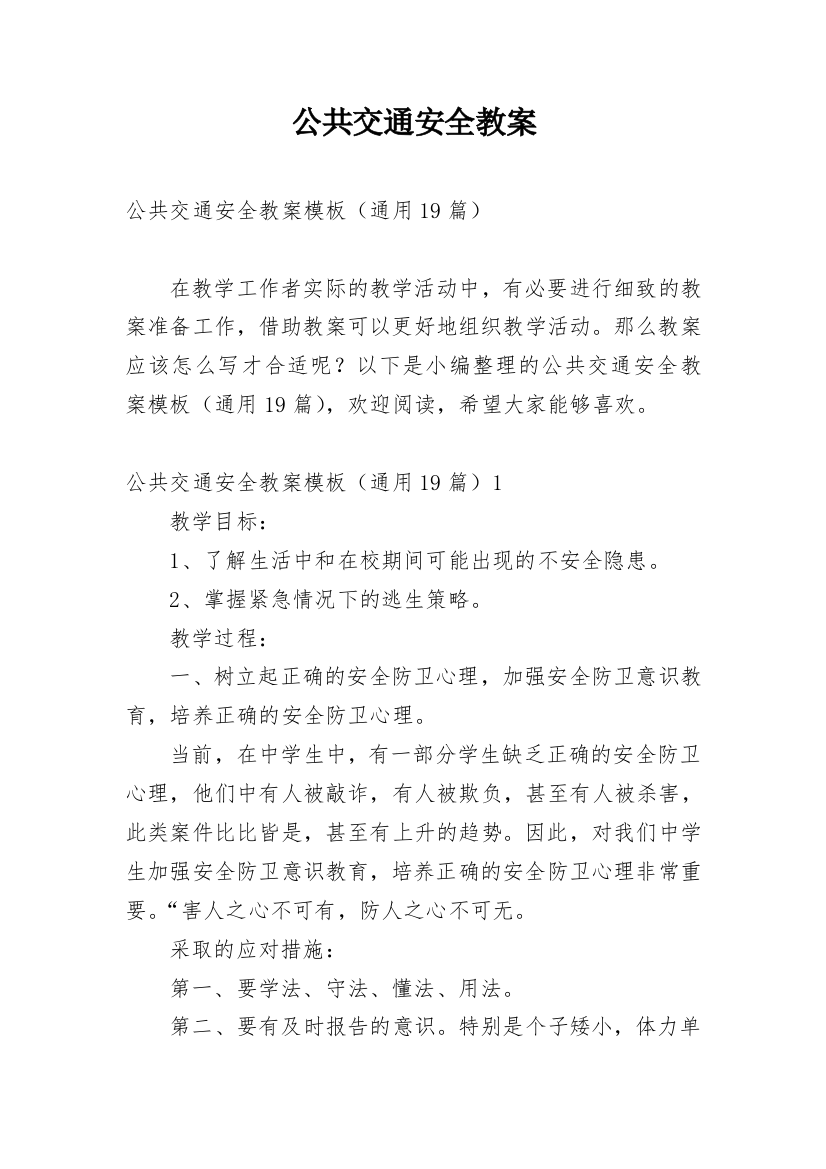 公共交通安全教案