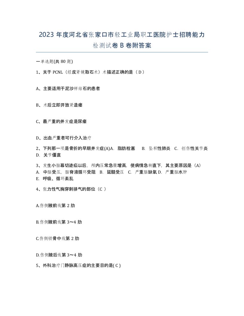 2023年度河北省张家口市轻工业局职工医院护士招聘能力检测试卷B卷附答案