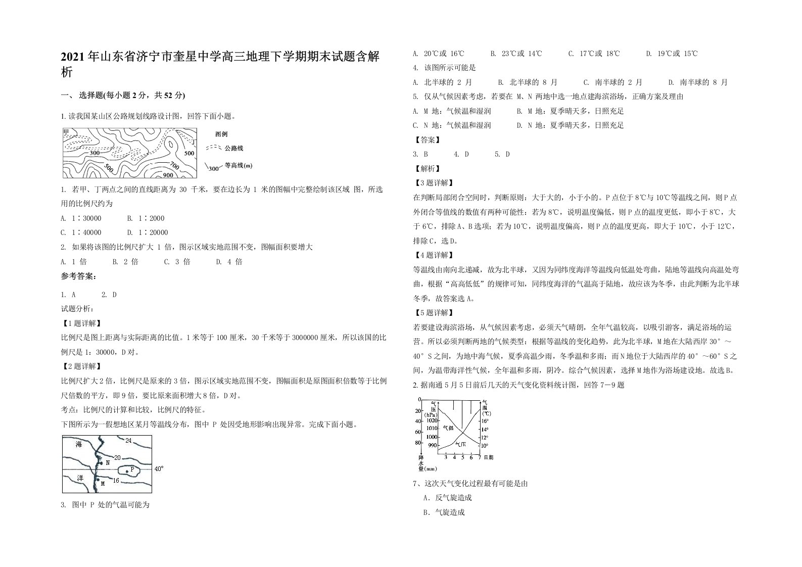 2021年山东省济宁市奎星中学高三地理下学期期末试题含解析