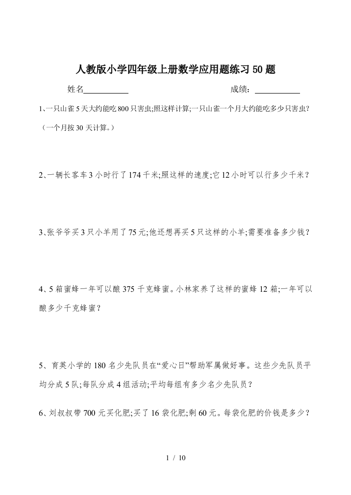 人教版小学四年级上册数学应用题练习50题