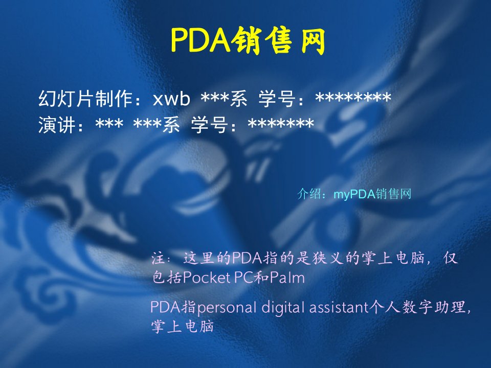 [精选]PDA销售网