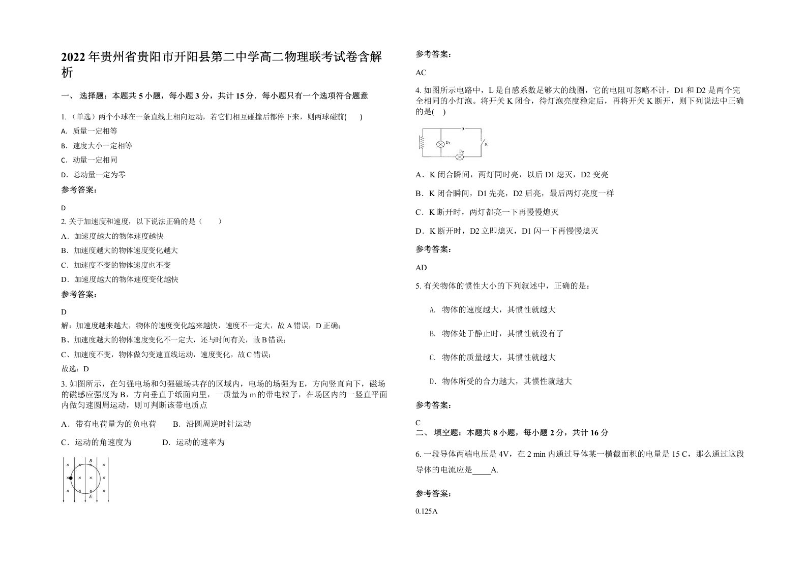 2022年贵州省贵阳市开阳县第二中学高二物理联考试卷含解析