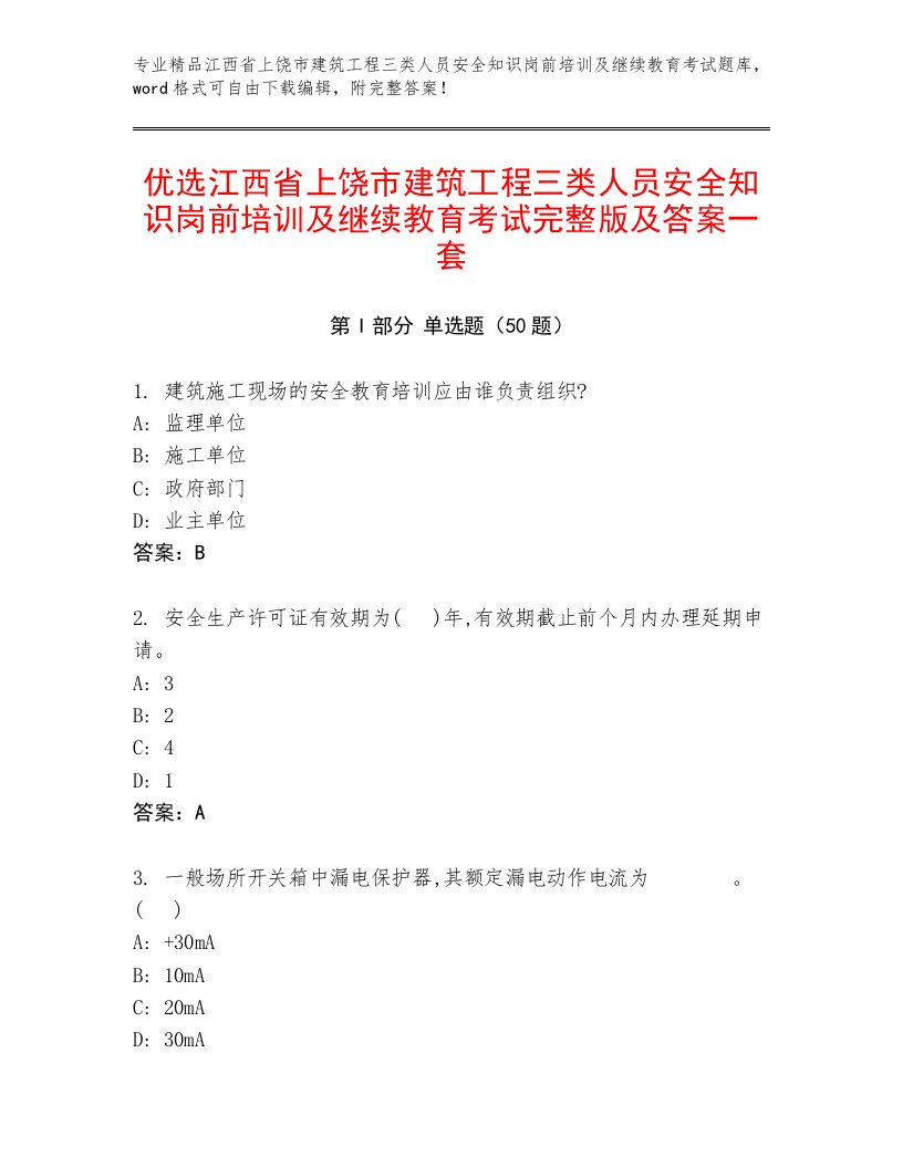 优选江西省上饶市建筑工程三类人员安全知识岗前培训及继续教育考试完整版及答案一套