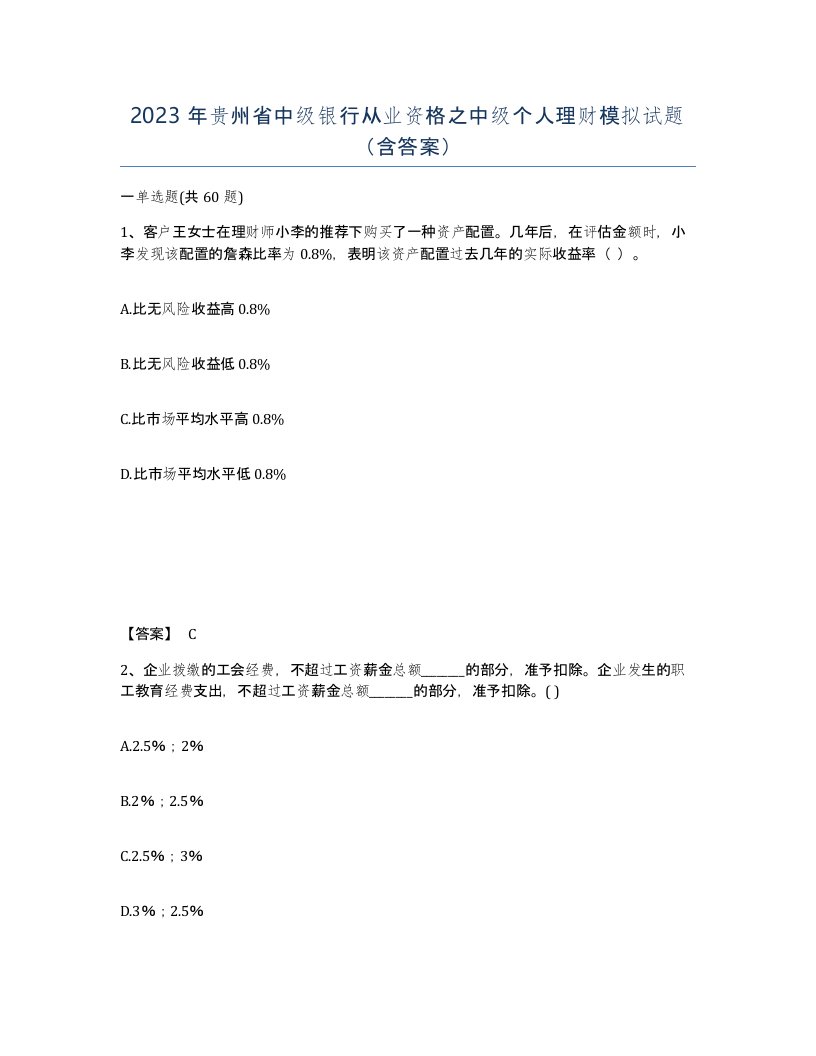 2023年贵州省中级银行从业资格之中级个人理财模拟试题含答案