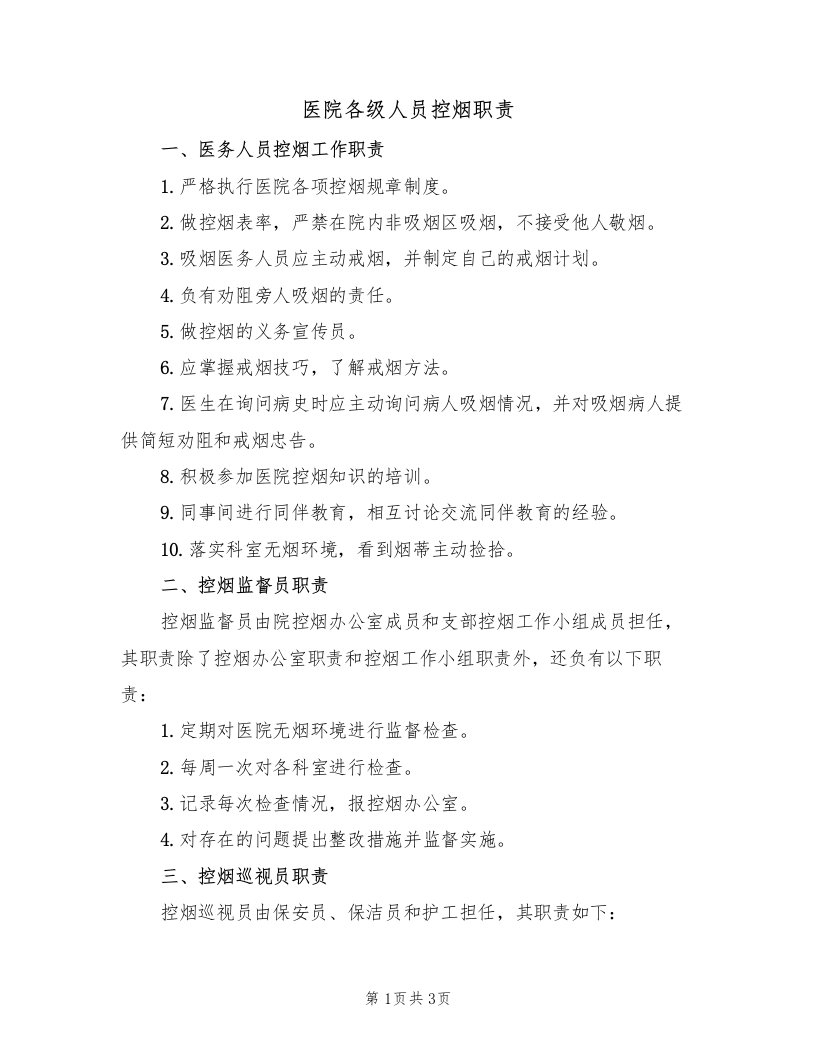 医院各级人员控烟职责（2篇）