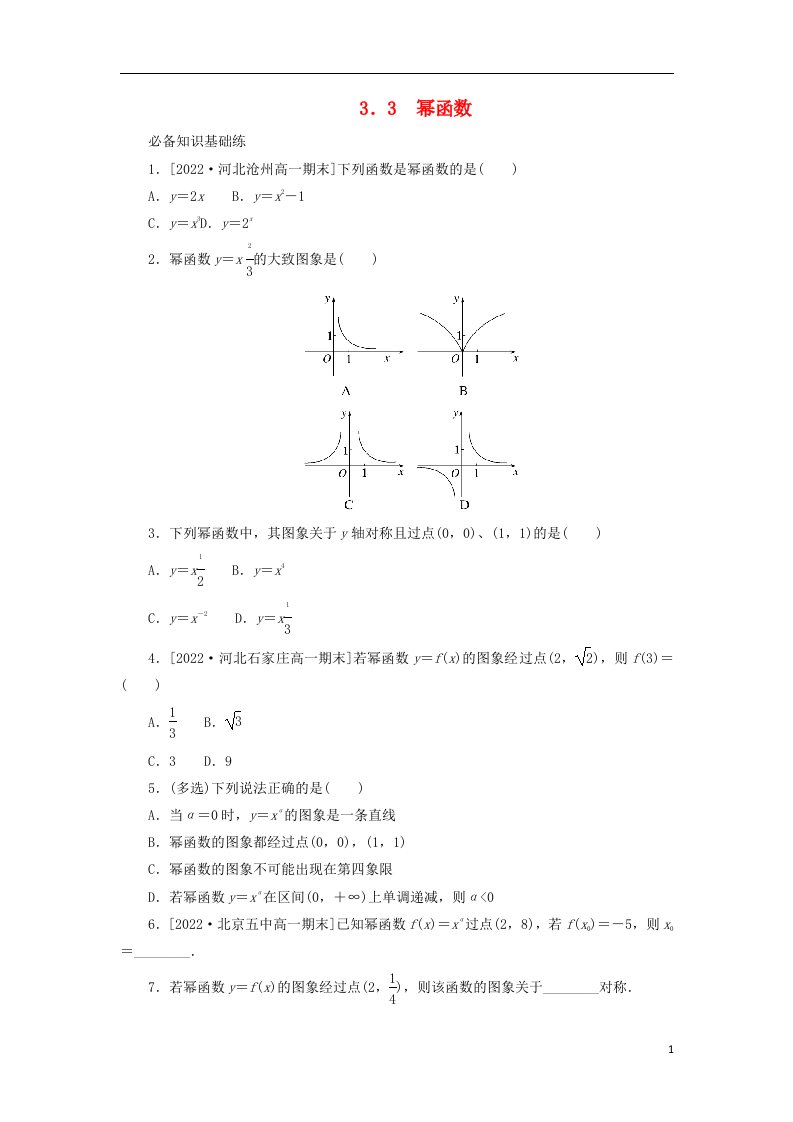 2023版新教材高中数学第三章函数的概念与性质3.3幂函数课时作业新人教A版必修第一册