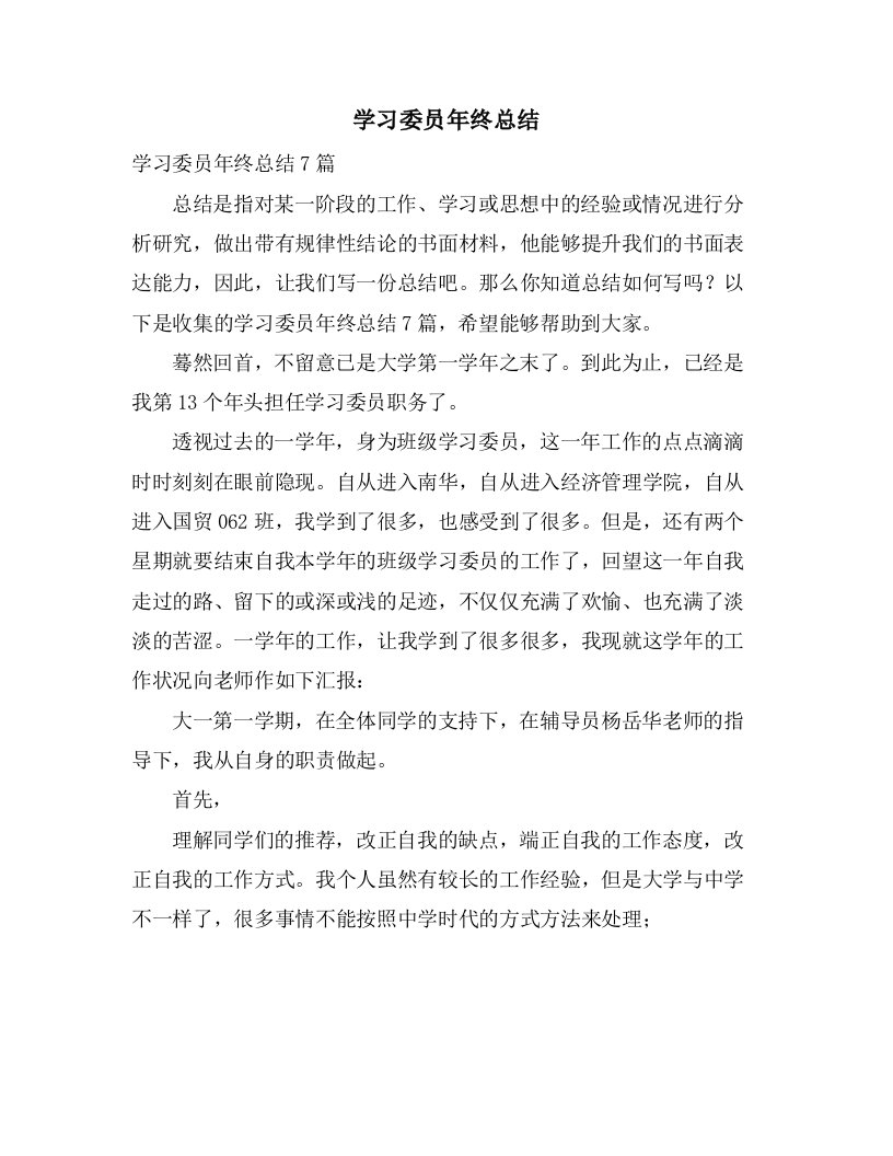 学习委员年终总结