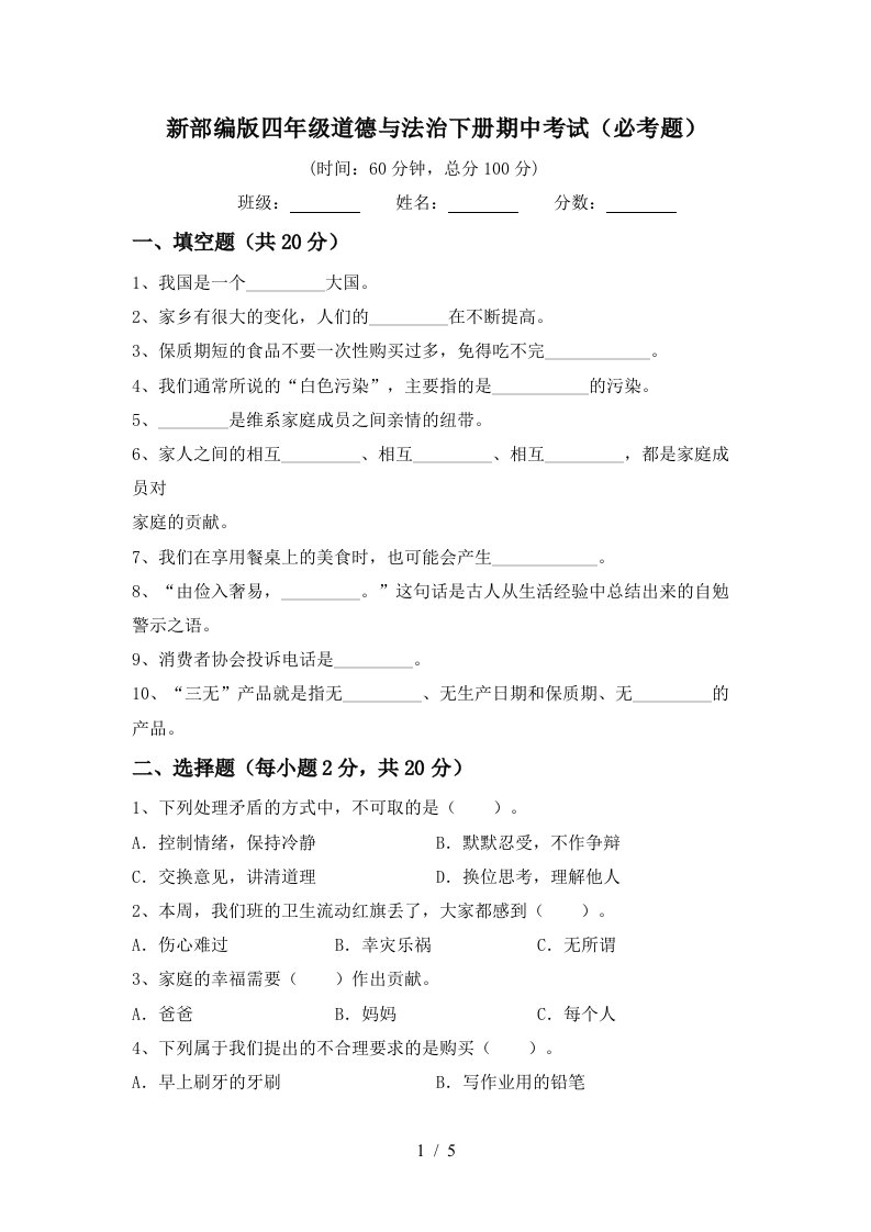 新部编版四年级道德与法治下册期中考试必考题