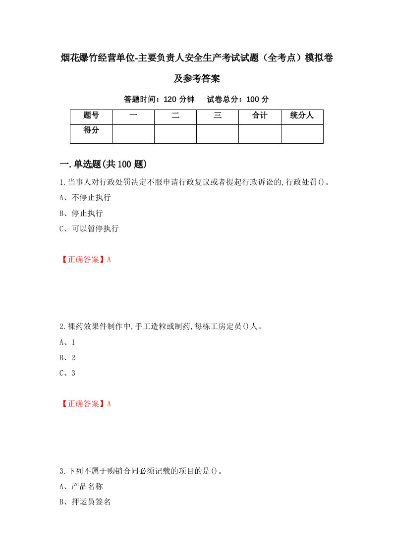 烟花爆竹经营单位-主要负责人安全生产考试试题全考点模拟卷及参考答案67