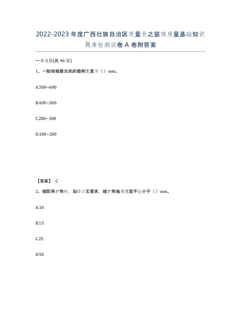 2022-2023年度广西壮族自治区质量员之装饰质量基础知识题库检测试卷A卷附答案