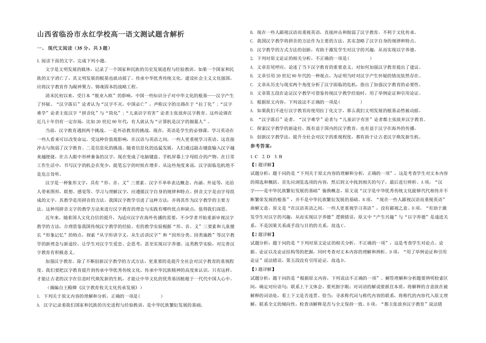 山西省临汾市永红学校高一语文测试题含解析