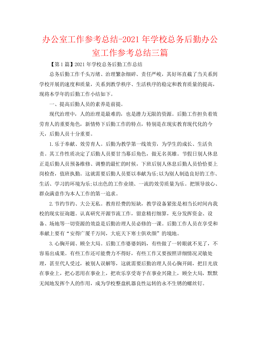 精编之办公室工作参考总结年学校总务后勤办公室工作参考总结三篇