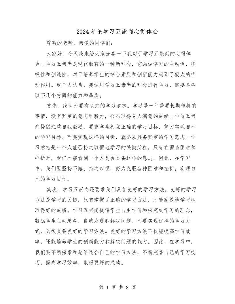 2024年论学习五崇尚心得体会（三篇）