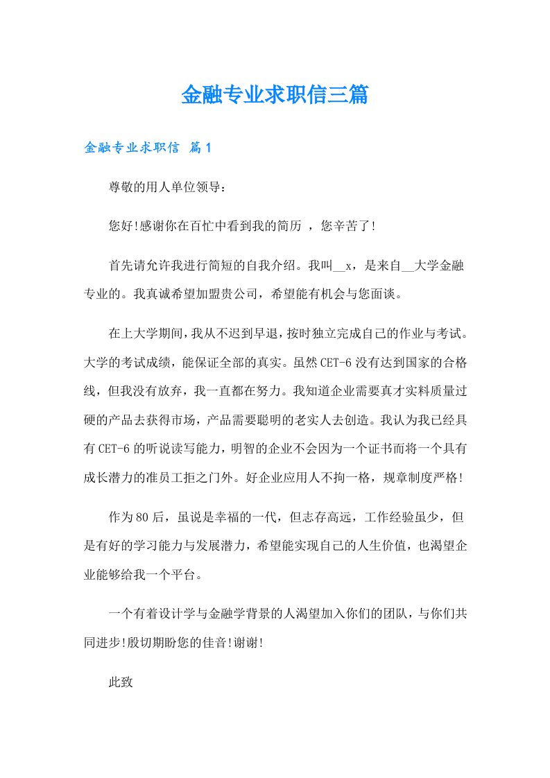 金融专业求职信三篇