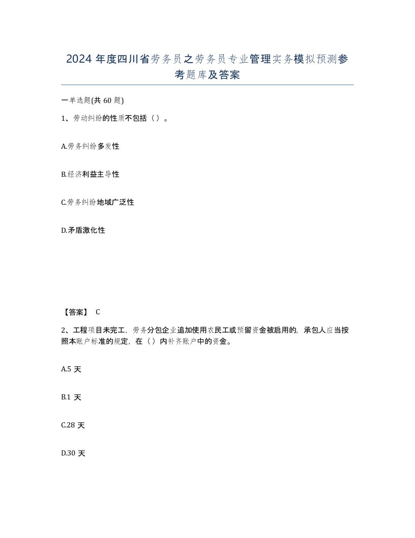 2024年度四川省劳务员之劳务员专业管理实务模拟预测参考题库及答案