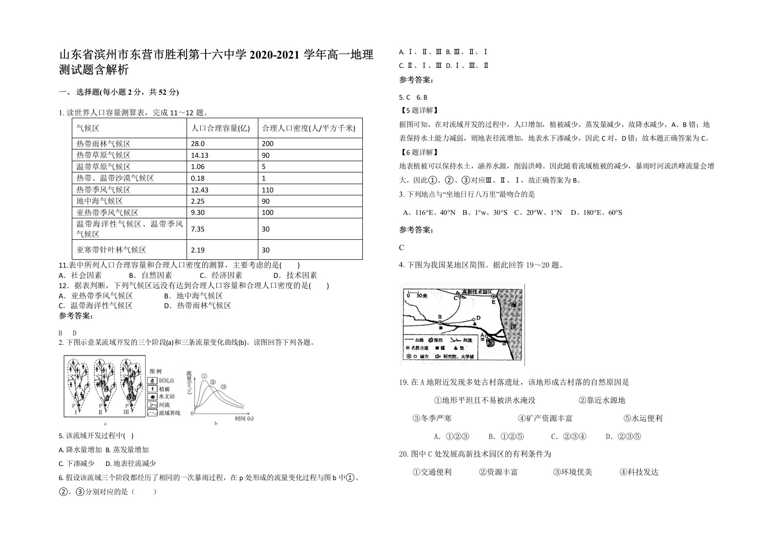 山东省滨州市东营市胜利第十六中学2020-2021学年高一地理测试题含解析