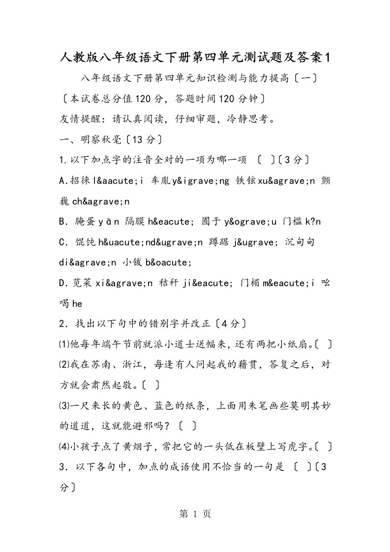 新版人教版八年级语文下册第四单元测试题及答案1