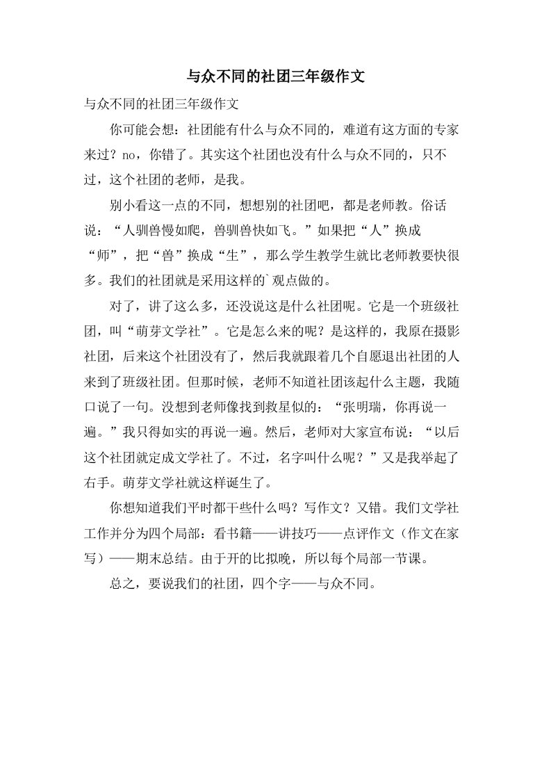 与众不同的社团三年级作文