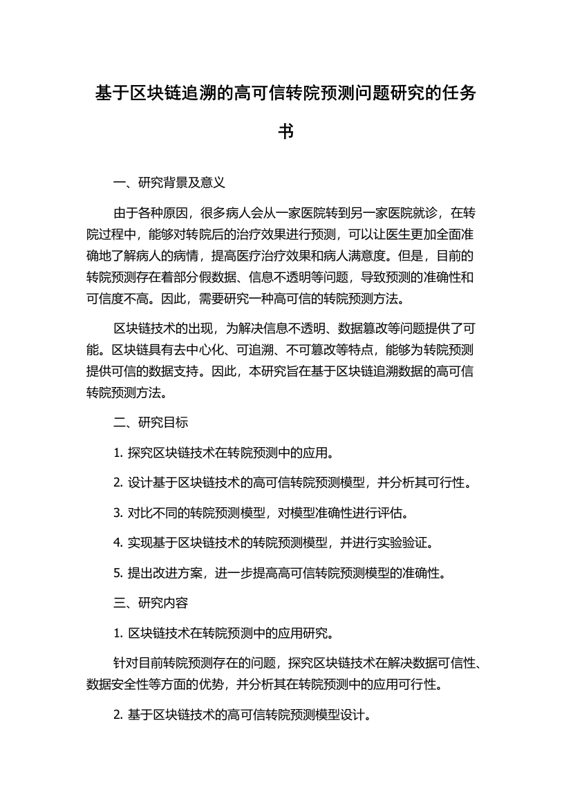 基于区块链追溯的高可信转院预测问题研究的任务书