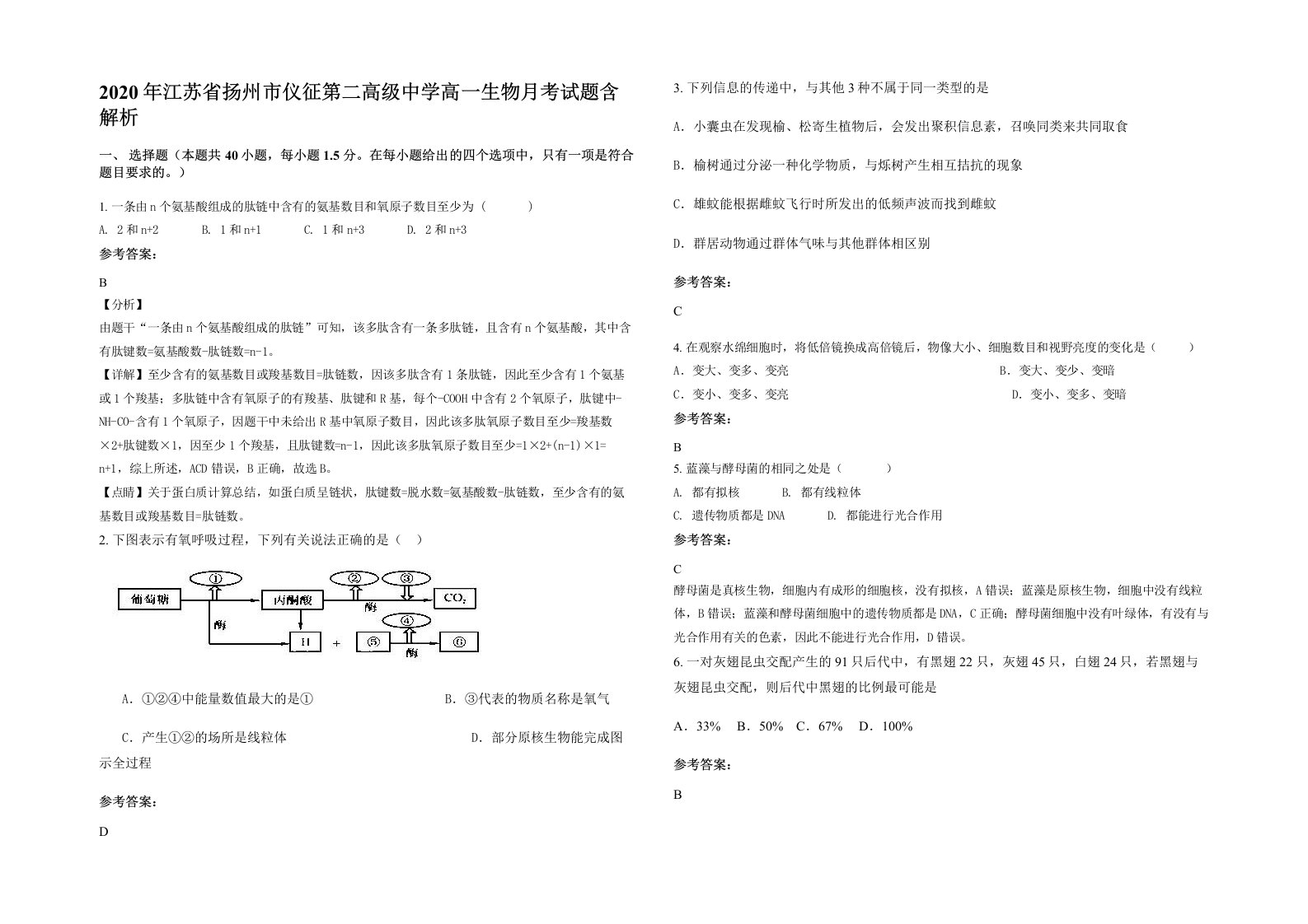 2020年江苏省扬州市仪征第二高级中学高一生物月考试题含解析