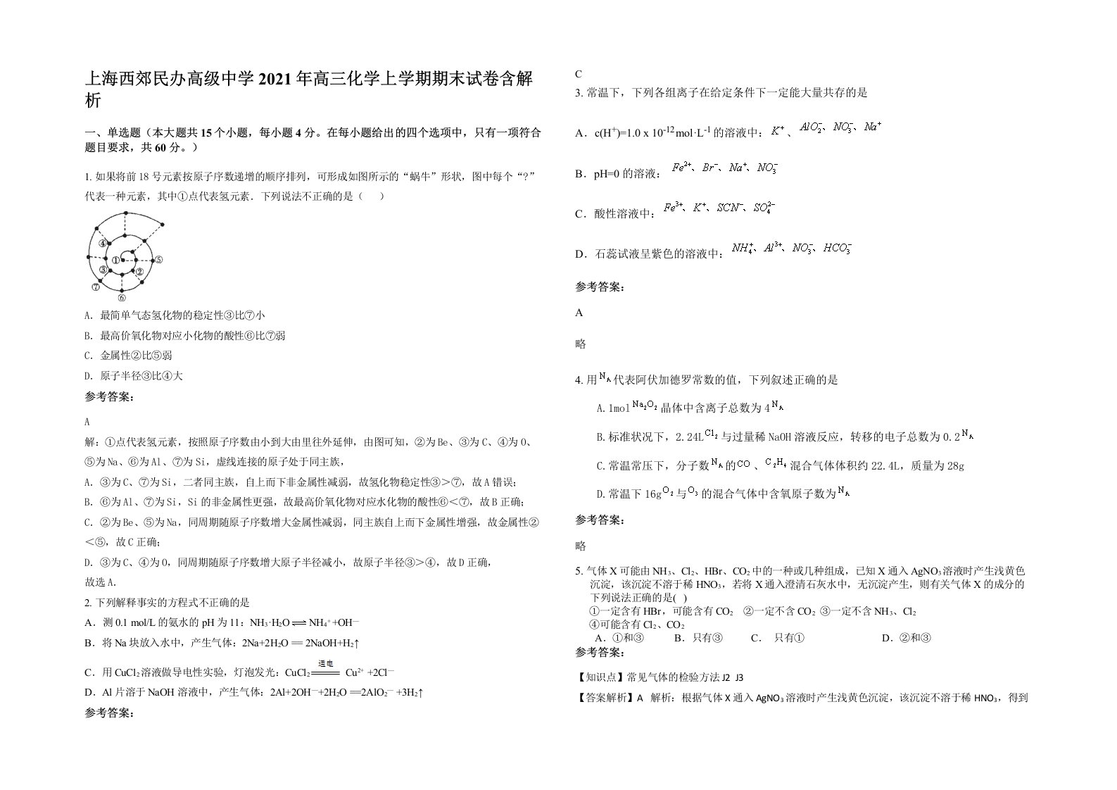 上海西郊民办高级中学2021年高三化学上学期期末试卷含解析