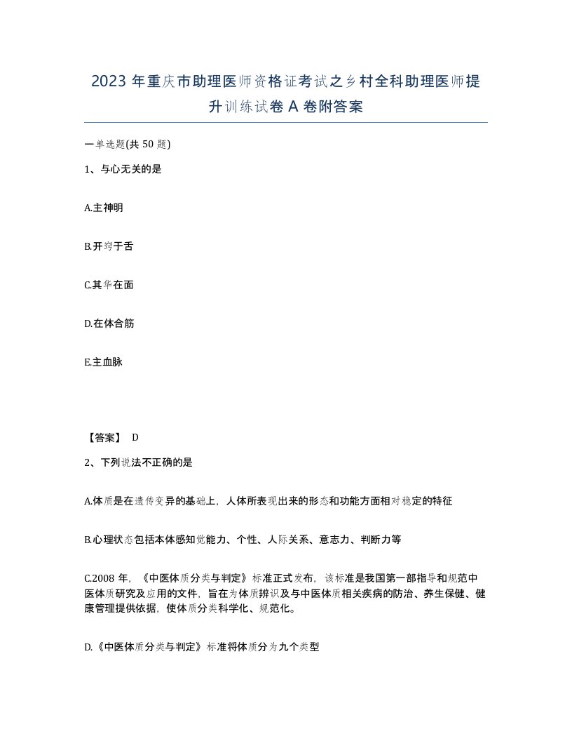 2023年重庆市助理医师资格证考试之乡村全科助理医师提升训练试卷A卷附答案