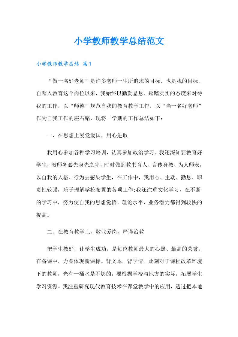 小学教师教学总结范文