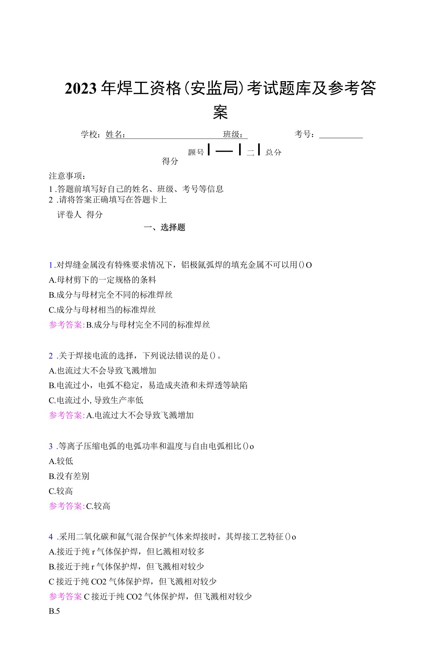 2023年焊工资格（安监局）考试题库及参考答案（第20套）