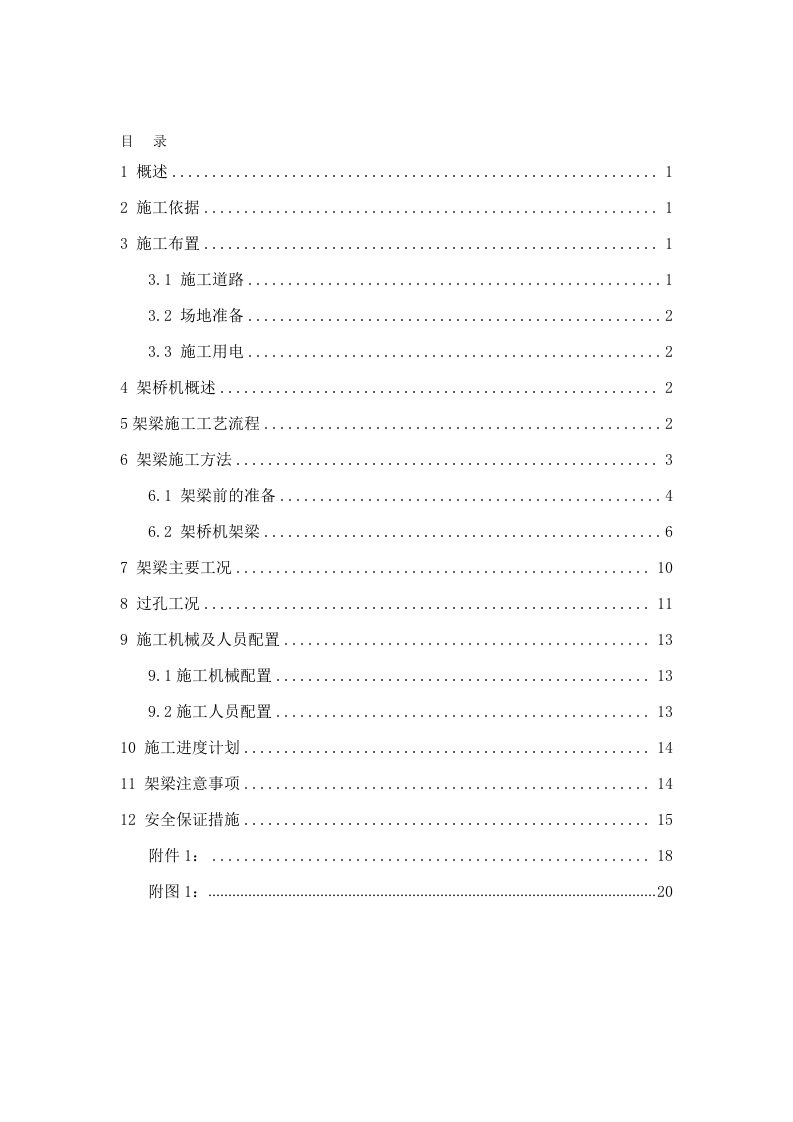 T梁架设专项施工方案DOC