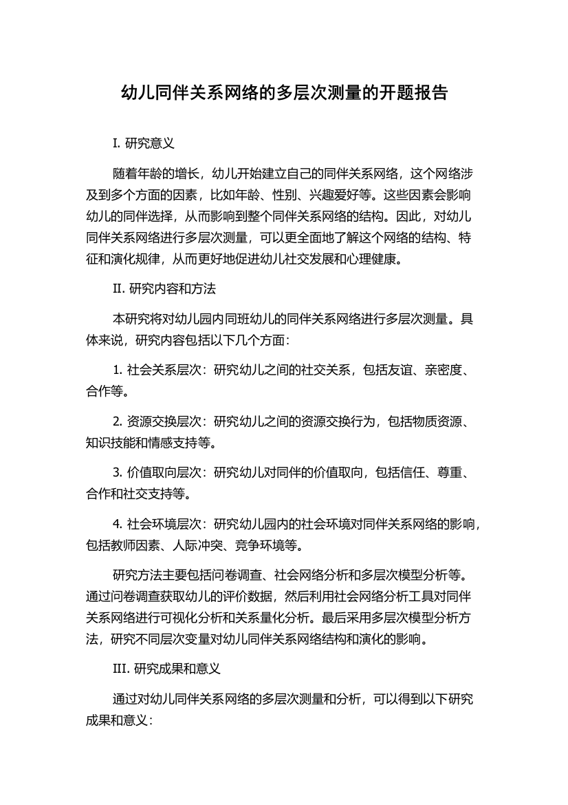 幼儿同伴关系网络的多层次测量的开题报告