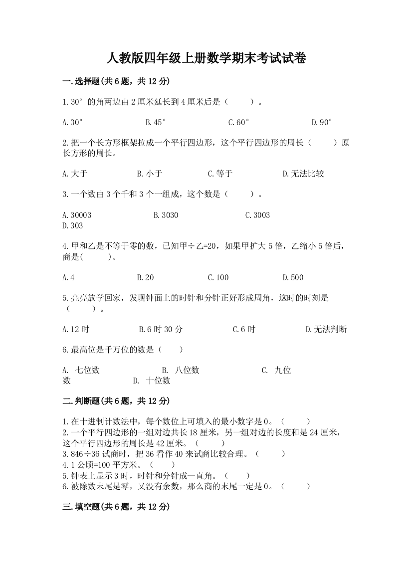 人教版四年级上册数学期末考试试卷附参考答案(夺分金卷)