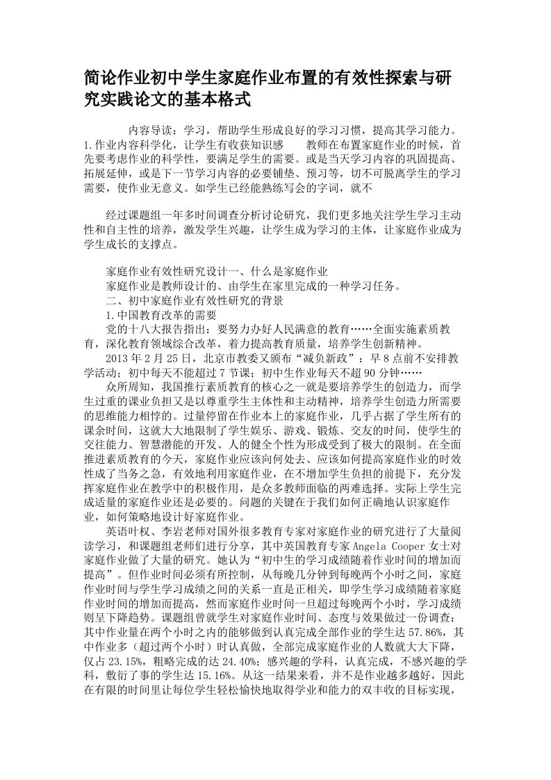 简论作业初中学生家庭作业布置的有效性探索与研究实践论文的基本