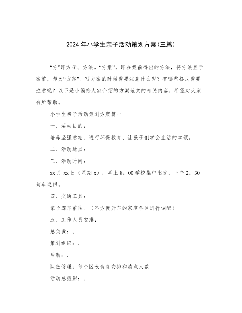 2024年小学生亲子活动策划方案(三篇)