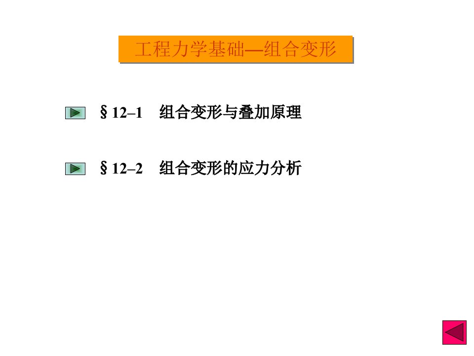 第十二章工程力学之组合变形方案课件