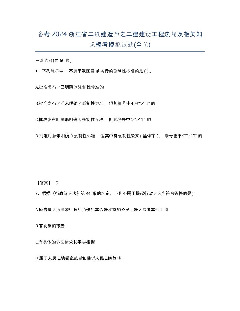 备考2024浙江省二级建造师之二建建设工程法规及相关知识模考模拟试题全优