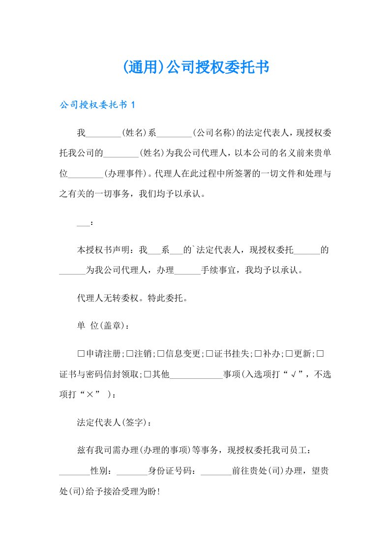 (通用)公司授权委托书