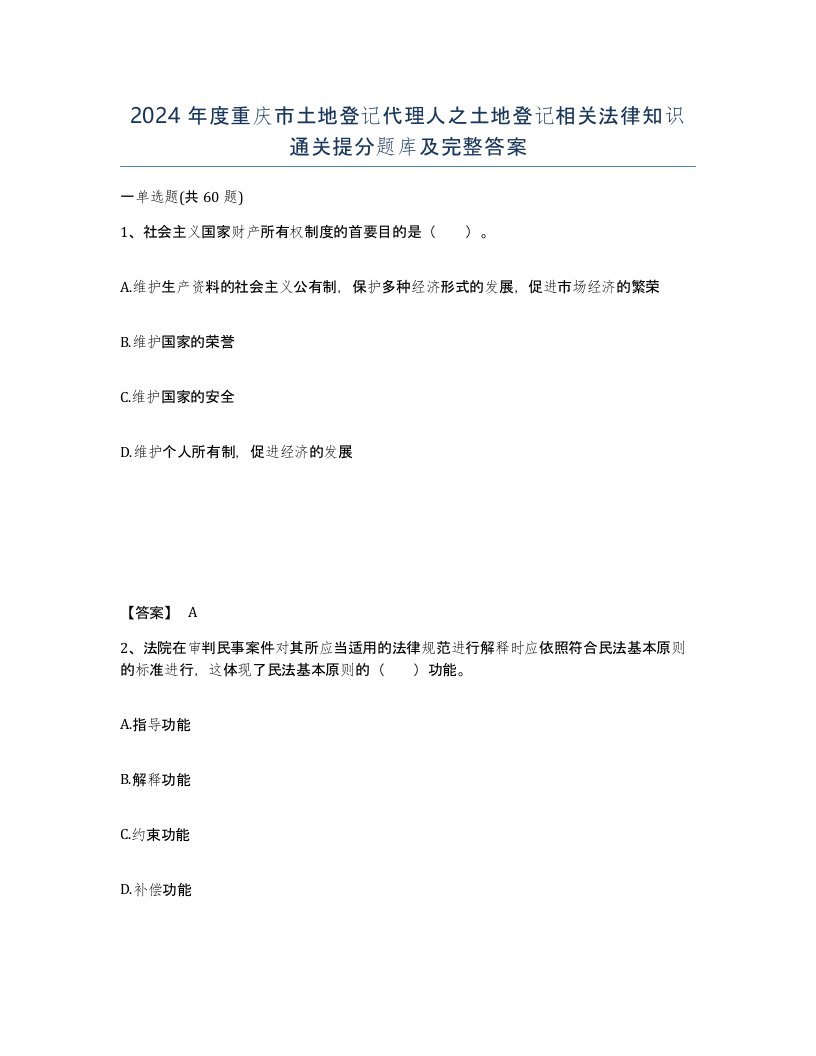 2024年度重庆市土地登记代理人之土地登记相关法律知识通关提分题库及完整答案