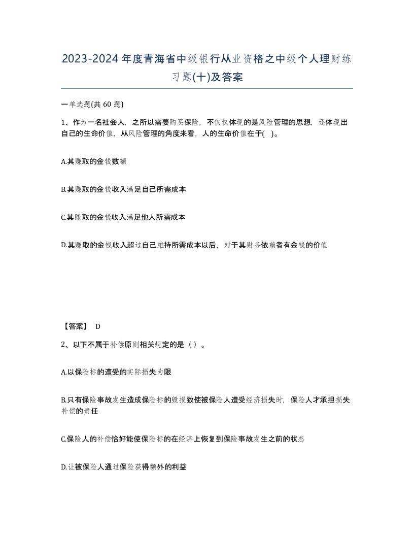 2023-2024年度青海省中级银行从业资格之中级个人理财练习题十及答案