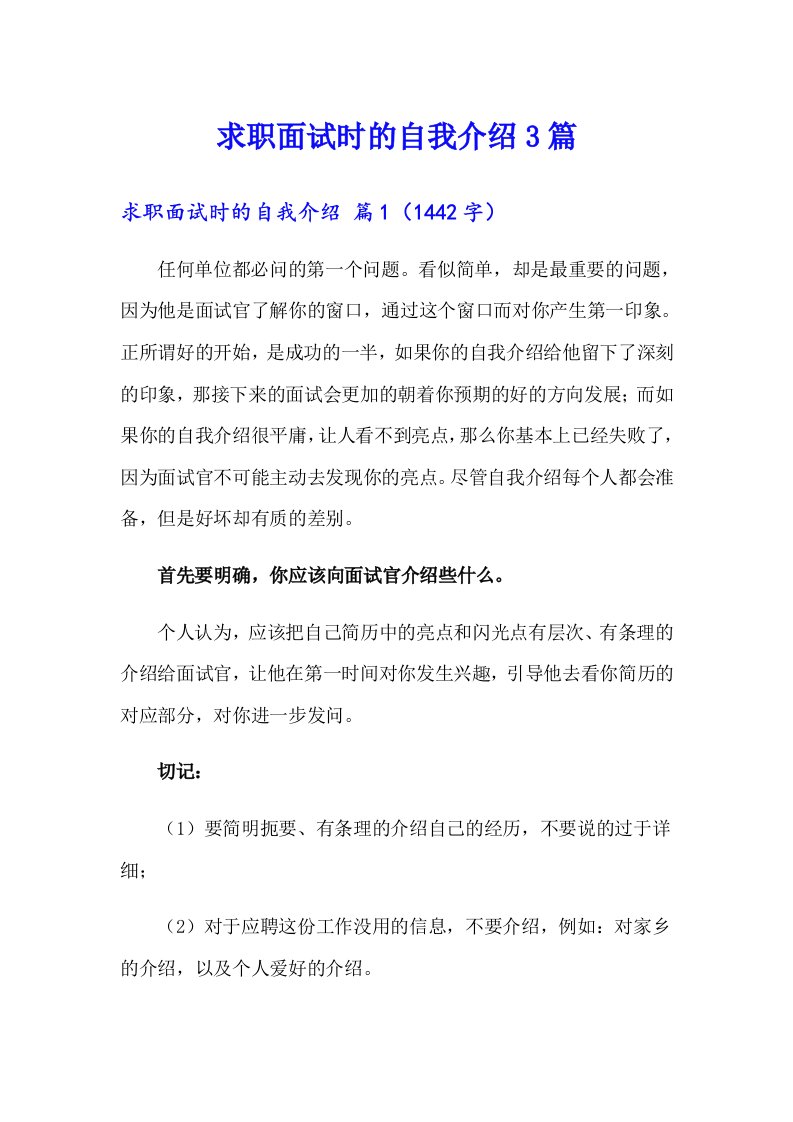 求职面试时的自我介绍3篇