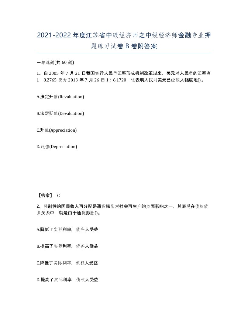 2021-2022年度江苏省中级经济师之中级经济师金融专业押题练习试卷B卷附答案