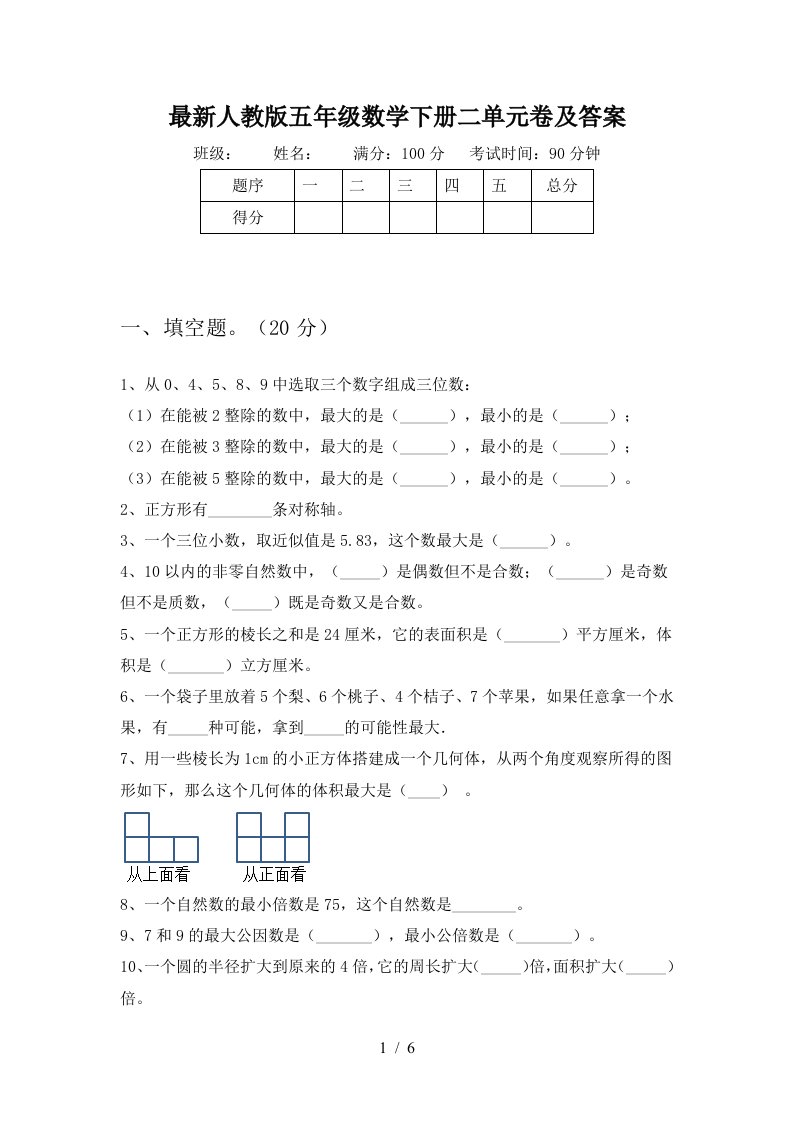 最新人教版五年级数学下册二单元卷及答案