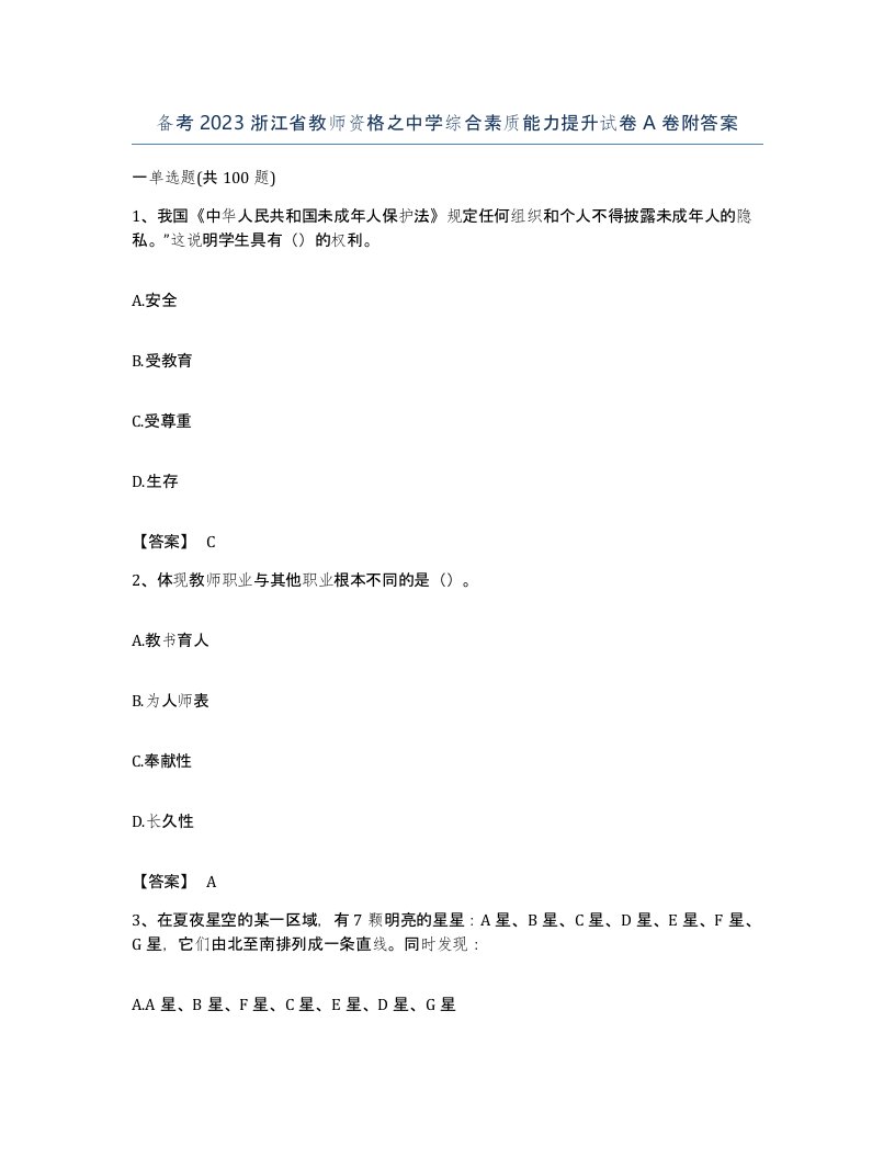 备考2023浙江省教师资格之中学综合素质能力提升试卷A卷附答案