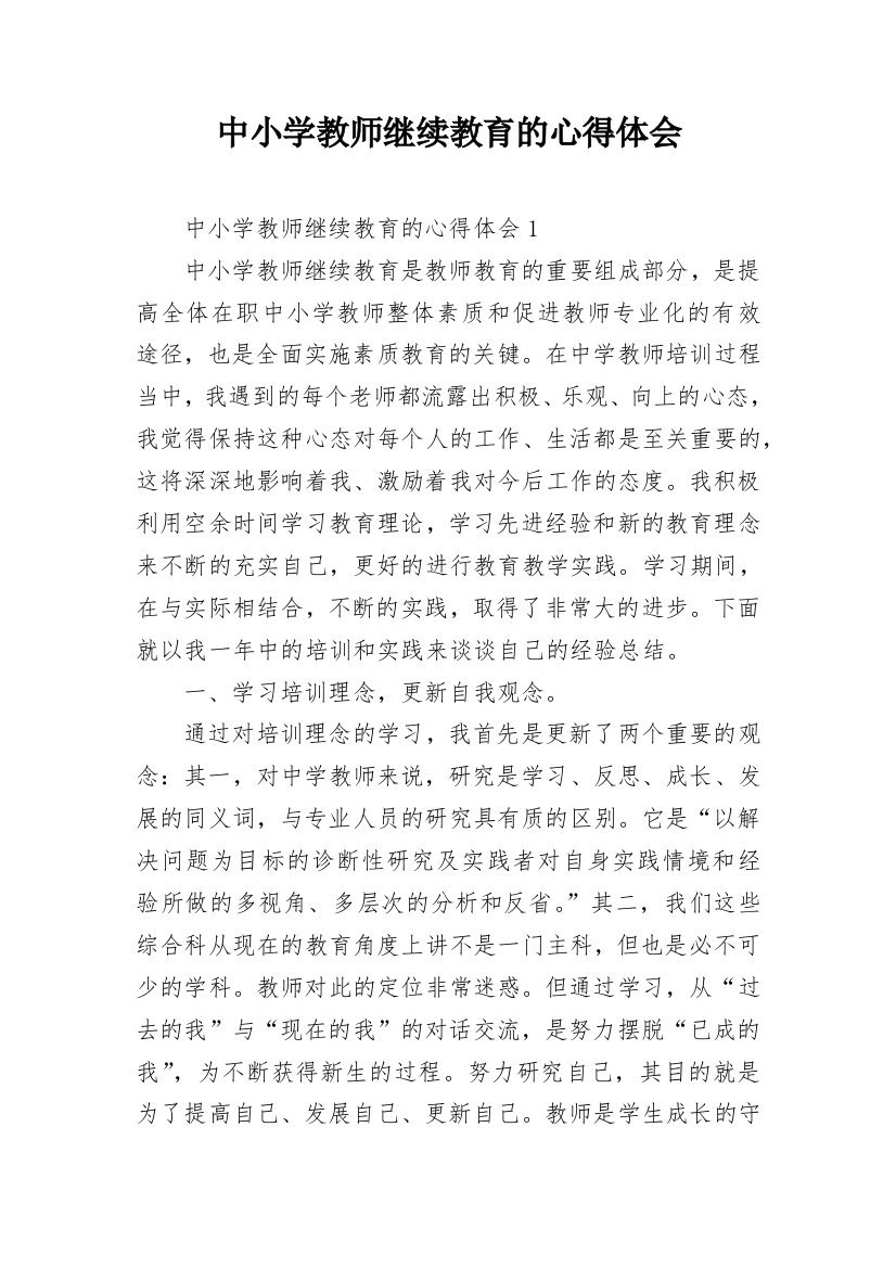 中小学教师继续教育的心得体会