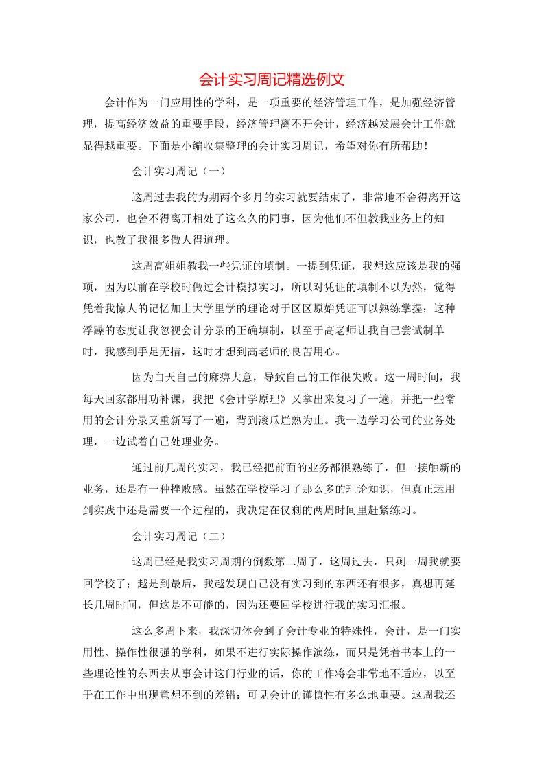 精选会计实习周记精选例文