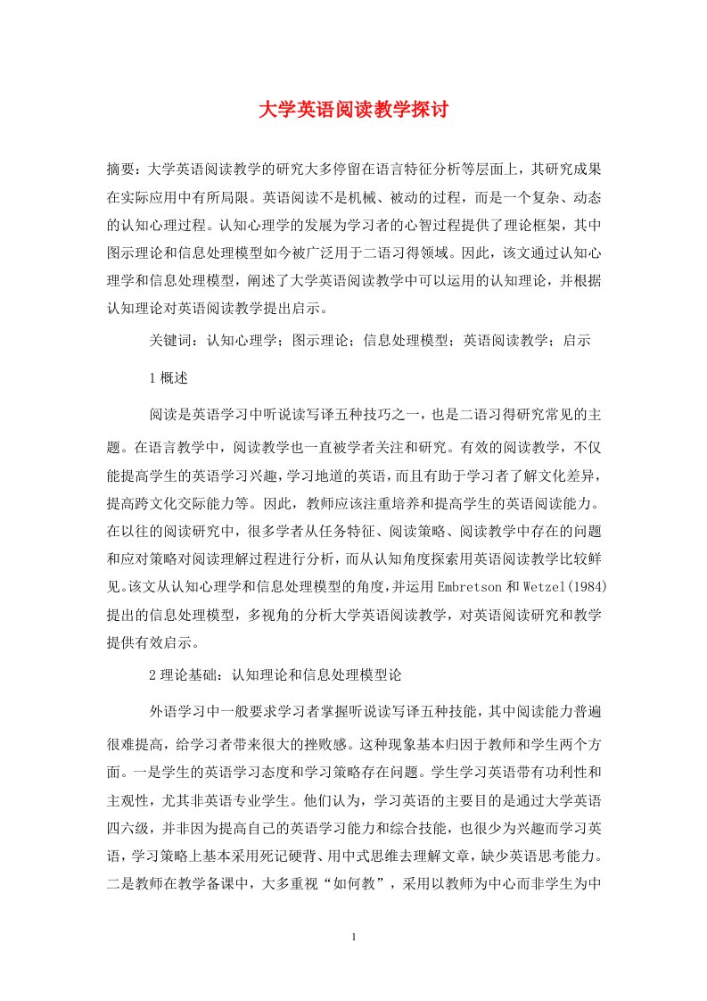 精编大学英语阅读教学探讨