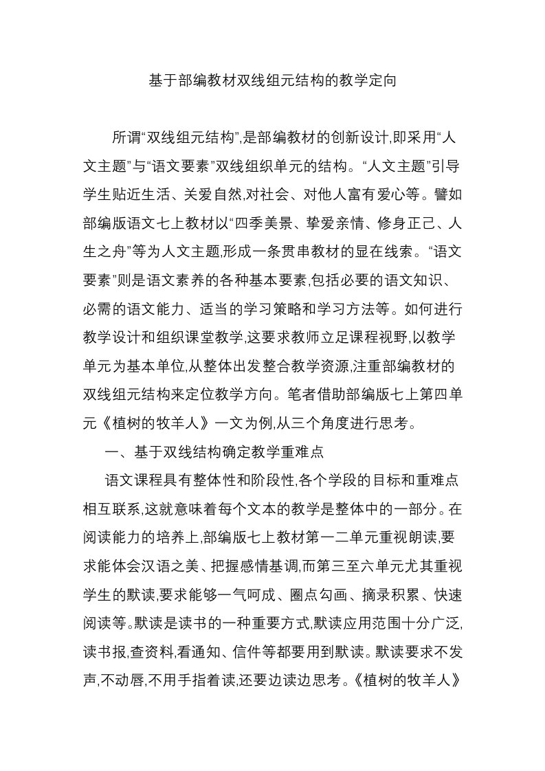 基于部编教材双线组元结构的教学定向