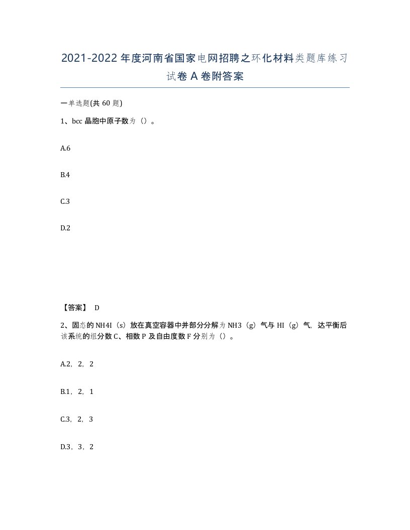 2021-2022年度河南省国家电网招聘之环化材料类题库练习试卷A卷附答案