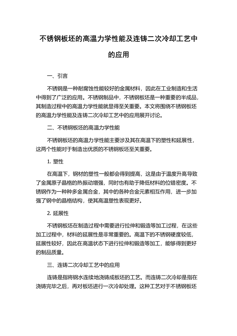 不锈钢板坯的高温力学性能及连铸二次冷却工艺中的应用