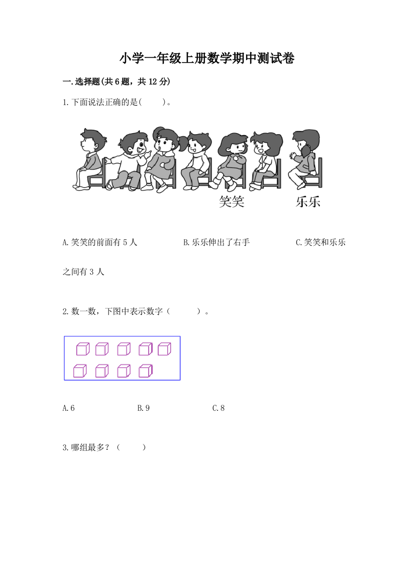 小学一年级上册数学期中测试卷(夺分金卷)